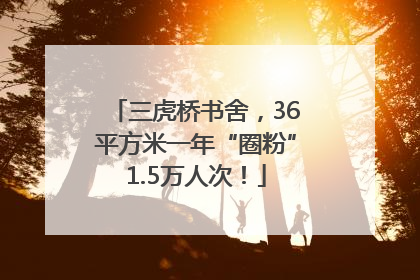三虎桥书舍，36平方米一年“圈粉”1.5万人次！